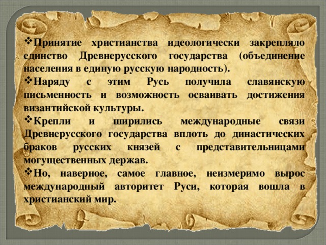 Принятие русью христианства по византийскому образцу способствовало