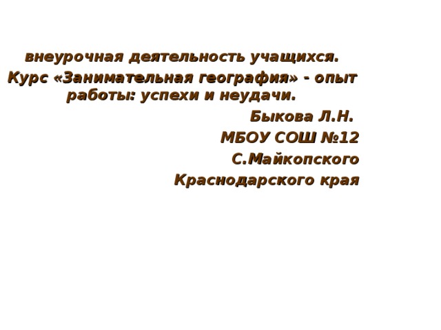 Сегодня вы достигли цели   и обрели очередной клад внеурочная деятельность учащихся. Курс «Занимательная география» - опыт работы: успехи и неудачи. Быкова Л.Н. МБОУ СОШ №12 С.Майкопского Краснодарского края личные данные  