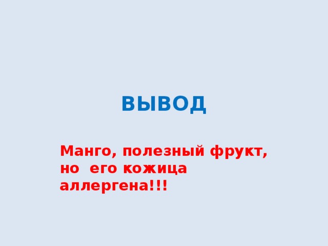 ВЫВОД Манго, полезный фрукт, но его кожица аллергена!!! 