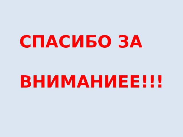 СПАСИБО ЗА   ВНИМАНИЕЕ!!! 