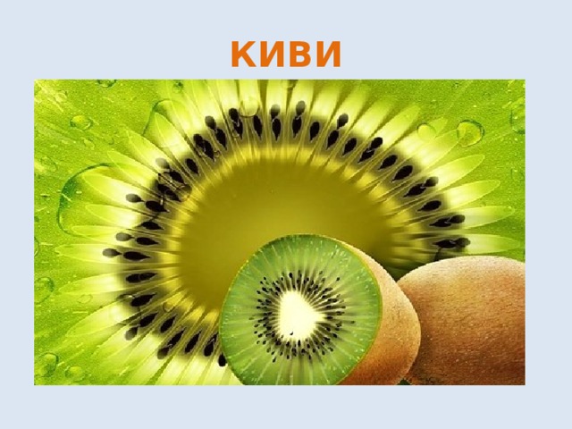 КИВИ 