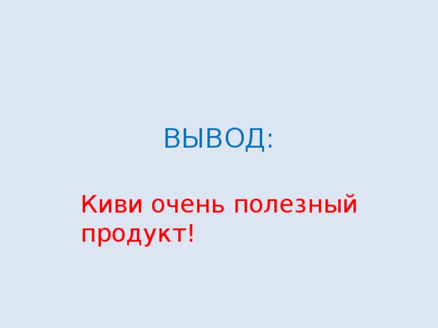ВЫВОД: Киви очень полезный продукт! 