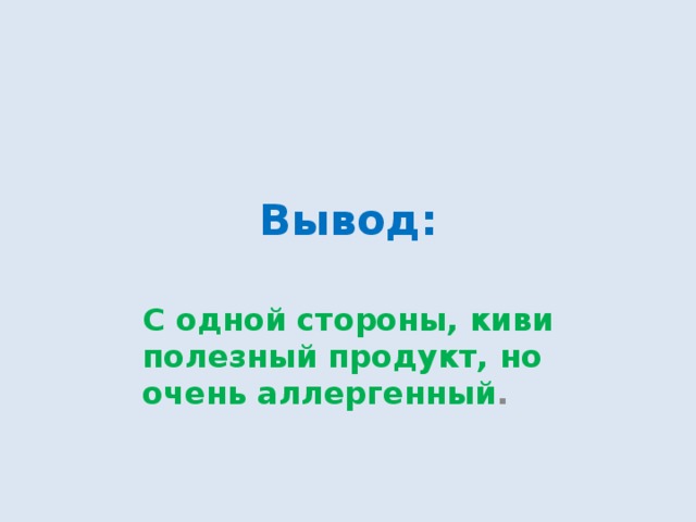 Вывод: С одной стороны, киви полезный продукт, но очень аллергенный . 