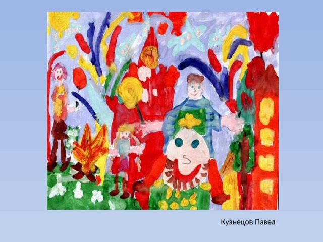Кузнецов Павел 