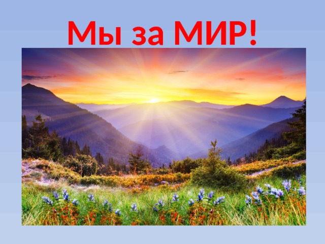 Мы за МИР! 