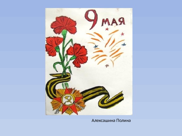 Алексашина Полина 