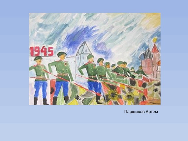 Паршиков Артем 