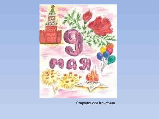 Стародонова Кристина 