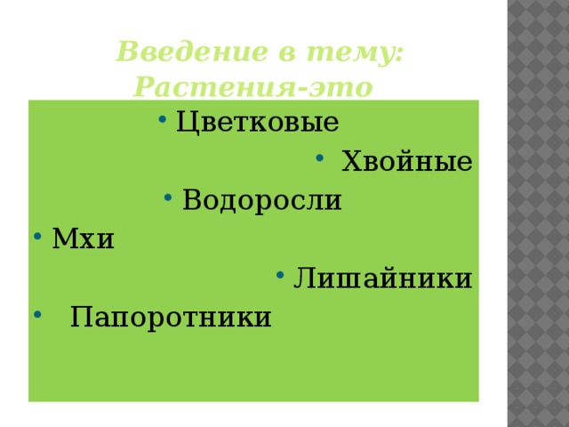  Введение в тему:  Растения-это Цветковые  Хвойные Водоросли Мхи Лишайники  Папоротники  