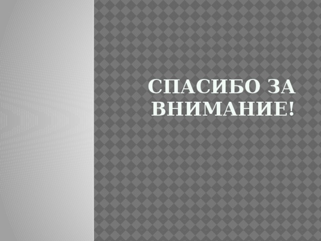   Спасибо за внимание! 