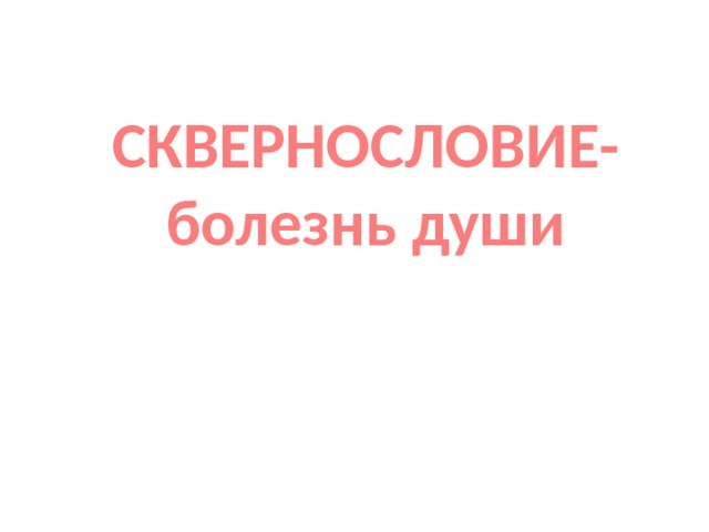 СКВЕРНОСЛОВИЕ- болезнь души 