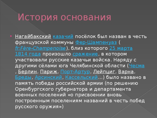 История основания Нагайбакский   казачий  посёлок был назван в честь французской коммуны  Фер-Шампенуаз  ( fr:Fère-Champenoise ), близ которого  25 марта   1814 года  произошло  сражение , в котором участвовали русские казачьи войска. Наряду с другими сёлами юга Челябинской области ( Чесма ,  Берлин ,  Париж ,  Порт-Артур ,  Лейпциг ,  Варна ,  Бреды ,  Арсинский ,  Кассельский …) было названо в память победы российской армии (по решению Оренбургского губернатора и департамента военных поселений «о присвоении вновь построенным поселениям названий в честь побед русского оружия») 