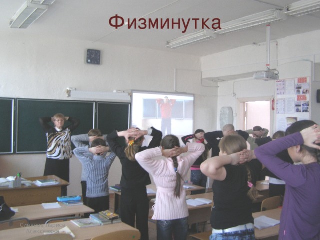 Физминутка Синяева Лариса Алексеевна