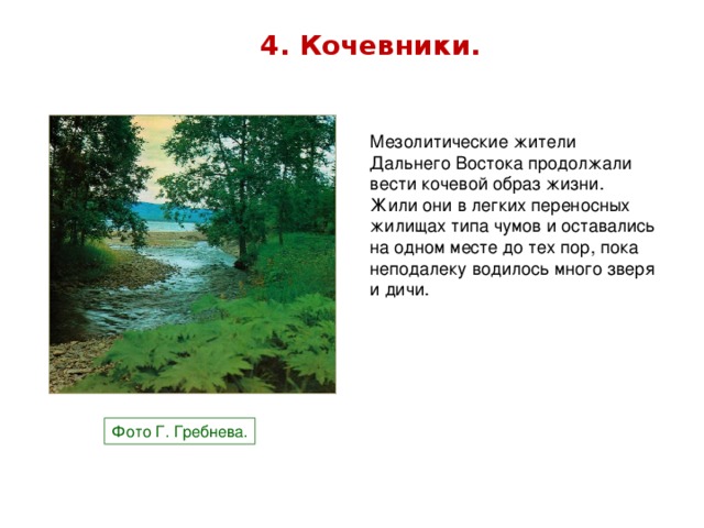 4. Кочевники. Мезолитические жители Дальнего Востока продолжали вести кочевой образ жизни. Жили они в легких переносных жилищах типа чумов и оставались на одном месте до тех пор, пока неподалеку водилось много зверя и дичи. Фото Г. Гребнева.