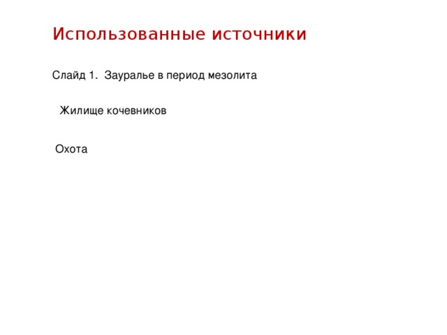 Использованные источники Слайд 1. Зауралье в период мезолита Жилище кочевников Охота