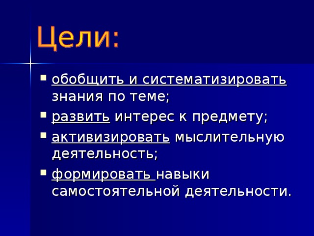 обобщить и систематизировать развить активизировать формировать