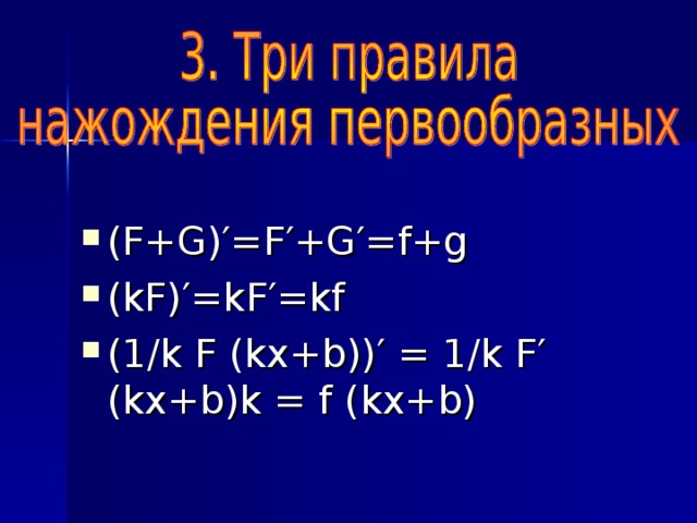 ( F+G) ′=F′+G′=f+g (kF)′=kF′=kf (1/ k F (kx+b))′ = 1 / k F′ (kx+b) ּ k = f (kx+b)
