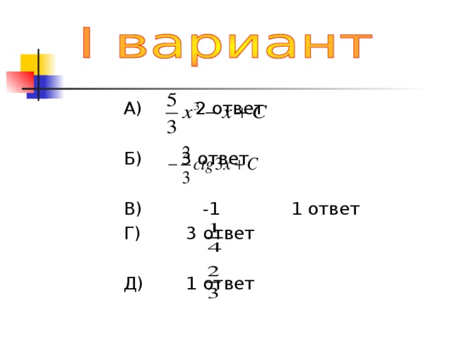 А)      2 ответ Б)     3 ответ В) -1  1 ответ Г)     3 ответ Д)     1 ответ