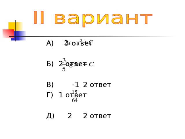 А)      3 ответ Б)     2 ответ В) -1   2 ответ Г)     1 ответ Д)   2   2 ответ