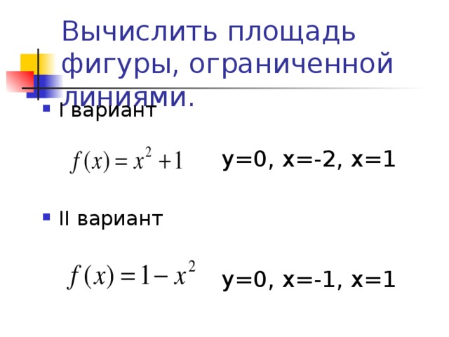 I вариант    у=0, x=-2 , х=1       у=0, x=-2 , х=1       у=0, x=-2 , х=1       у=0, x=-2 , х=1       у=0, x=-2 , х=1 II вариант     у=0, x=- 1, х=1    у=0, x=- 1, х=1    у=0, x=- 1, х=1    у=0, x=- 1, х=1    у=0, x=- 1, х=1