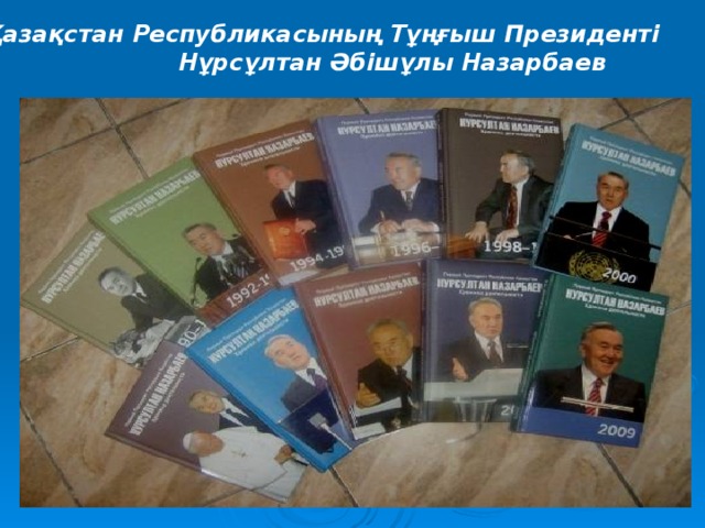 Қазақстан Республикасының Тұңғыш Президенті Нұрсұлтан Әбішұлы Назарбаев 