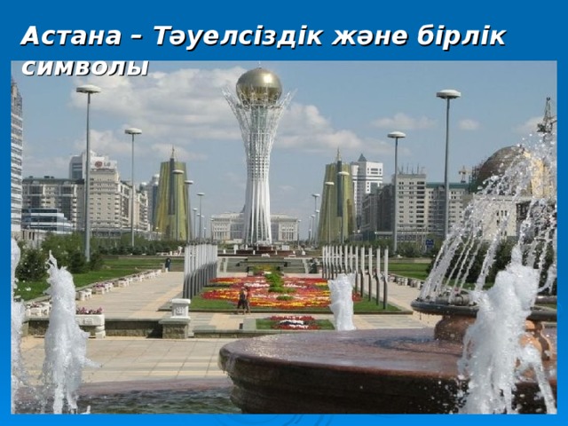 Астана – Тәуелсіздік және бірлік  символы 