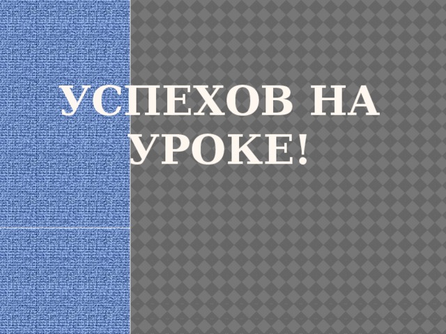 Успехов на уроке! 