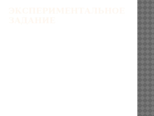 ЭКСПЕРИМЕНТАЛЬНОЕ ЗАДАНИЕ 