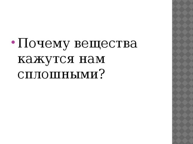 Почему вещества кажутся нам сплошными? 