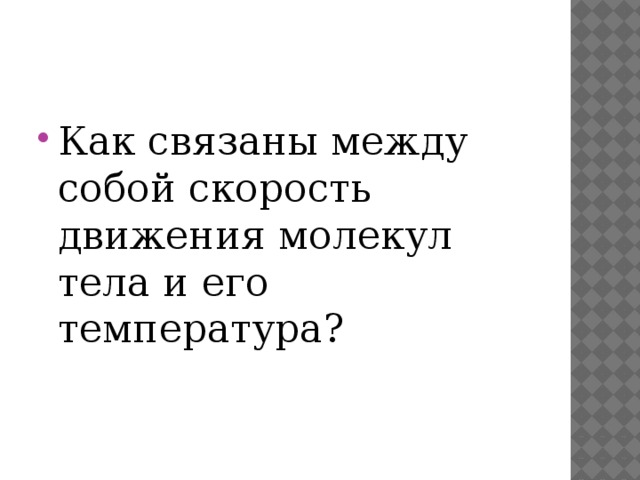 Как связаны между собой скорость движения молекул тела и его температура? 
