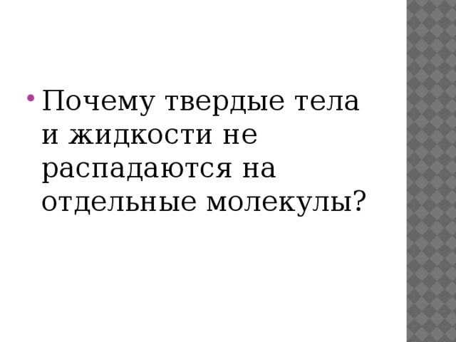 Почему твердые тела и жидкости не распадаются на отдельные молекулы? 