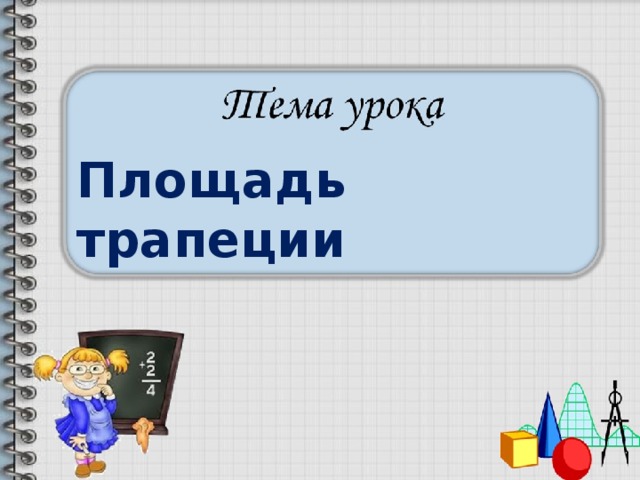 Площадь трапеции 