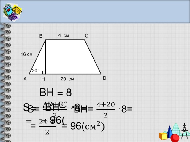 4 см С В 16 см 30° D А 20 см Н ВН = 8 S= ·ВН= ·8=    = = 96( 