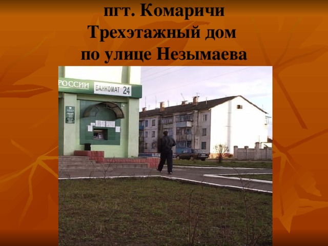 пгт. Комаричи  Трехэтажный дом  по улице Незымаева 