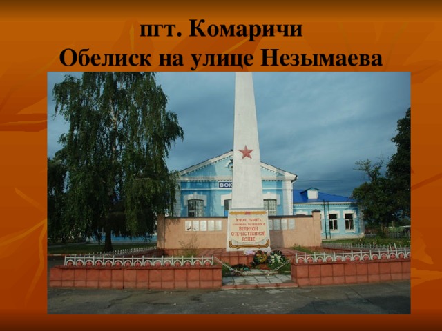 пгт. Комаричи  Обелиск на улице Незымаева 