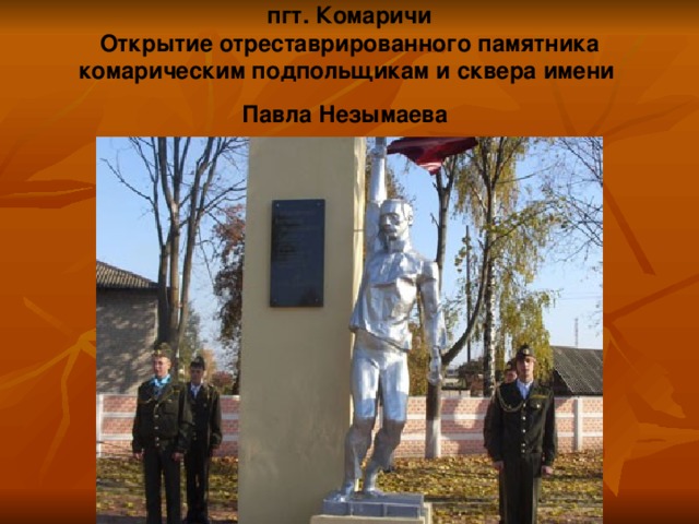 пгт. Комаричи  Открытие отреставрированного памятника комарическим подпольщикам и сквера имени  Павла Незымаева  