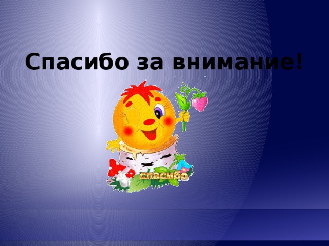 Спасибо за внимание! 
