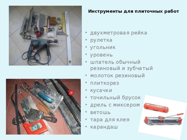 Инструменты для плиточных работ