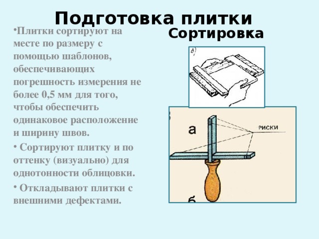 Подготовка плитки Сортировка