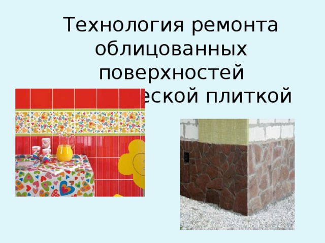 Технология ремонта облицованных поверхностей керамической плиткой