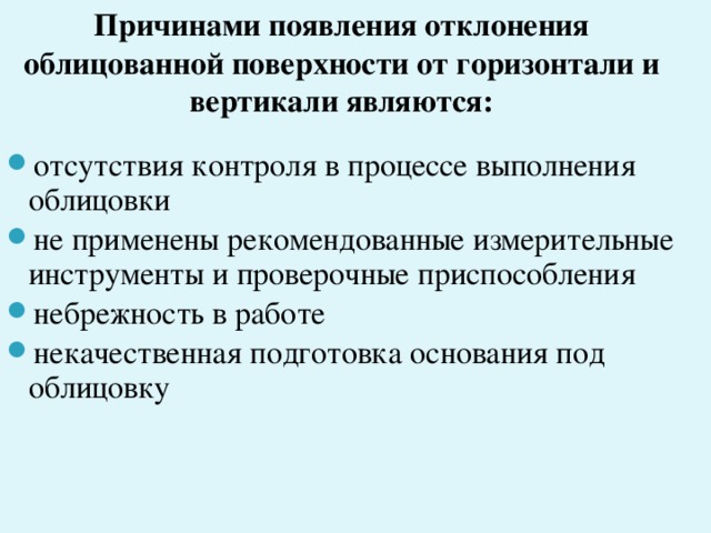 Ремонт плиточного покрытия Повреждённые участки выявляют внешним осмотром или простукиванием. Осторожно, чтобы не повредить грани смежных плиток, при помощи скарпеля и молотка снимают дефектную плитку, на это место приклеивают ту же очищенную или новую на тонкий слой мастики , чтобы плитка не выставлялась в плоскости облицовки. А можно аккуратно выдолбить раствор и плитку приклеить на раствор – это более надёжный способ ремонта. Если плитка отслоилась с раствором, после снятия дефектного покрытия производится повторная укладка плитки.
