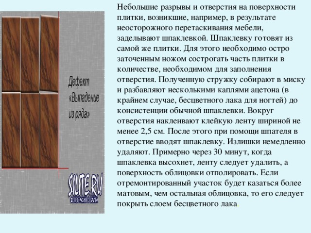 Причинами появления отклонения облицованной поверхности от горизонтали и вертикали являются: