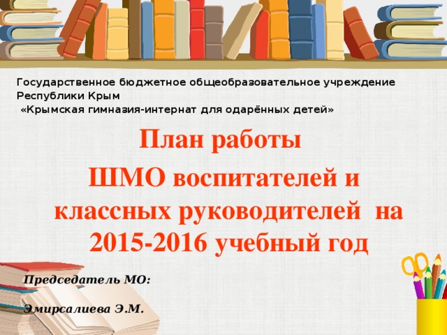 План работы шмо классных руководителей на учебный год