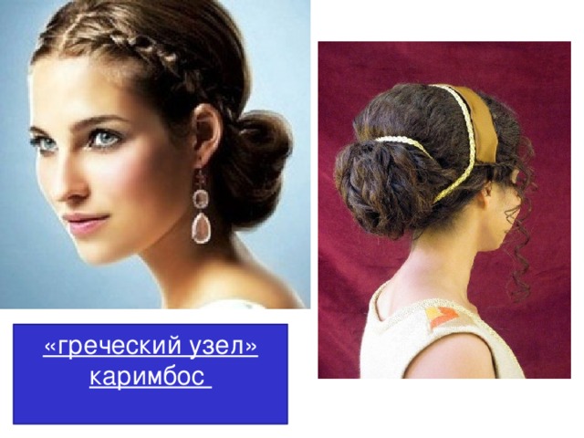 «греческий узел» каримбос 