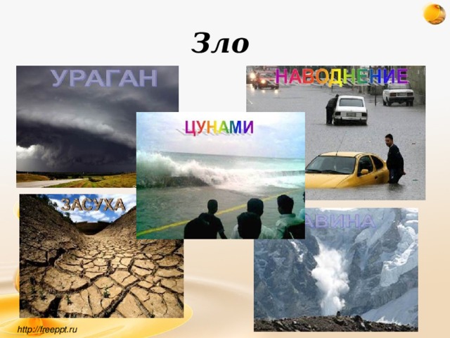 Зло http://freeppt.ru 