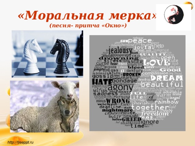 «Моральная мерка»  (песня- притча «Окно») http://freeppt.ru 