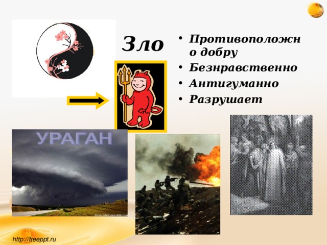 Зло Противоположно добру Безнравственно Антигуманно Разрушает http://freeppt.ru 