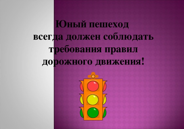 Юный пешеход всегда должен соблюдать  требования правил дорожного движения! 