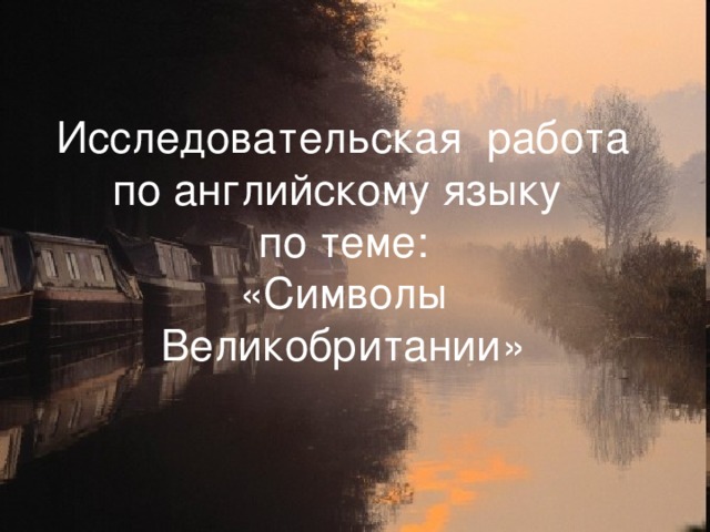 Исследовательская работа по английскому языку  по теме:  «Символы  Великобритании»
