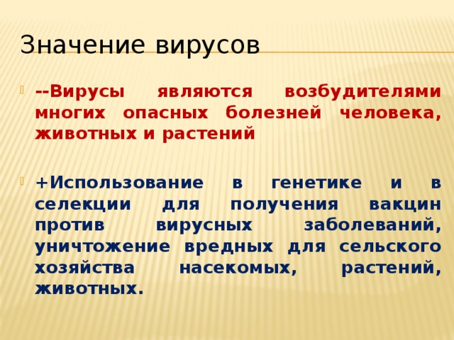 Значение вирусов --Вирусы являются возбудителями многих опасных болезней человека, животных и растений